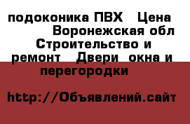 3 подоконика ПВХ › Цена ­ 2 000 - Воронежская обл. Строительство и ремонт » Двери, окна и перегородки   